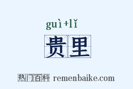 贵里是什么意思的图片